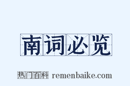 南词必览是什么意思的图片